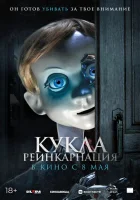 Кукла. Реинкарнация (2025) смотреть онлайн бесплатно