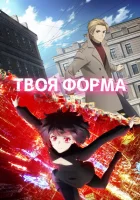 Твоя форма (2025) смотреть онлайн бесплатно