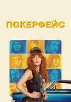 Покерфейс (2023) смотреть онлайн бесплатно
