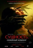 Сущность. Семейный кошмар (2025) смотреть онлайн бесплатно