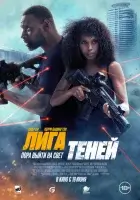 Лига теней (2025) смотреть онлайн бесплатно
