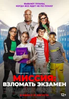 Миссия: Взломать экзамен (2025) смотреть онлайн бесплатно