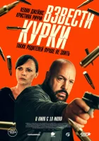 Взвести курки (2025) смотреть онлайн бесплатно