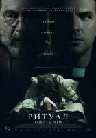 Ритуал (2025) смотреть онлайн бесплатно