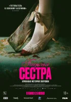 Гадкая сестра (2025) смотреть онлайн бесплатно