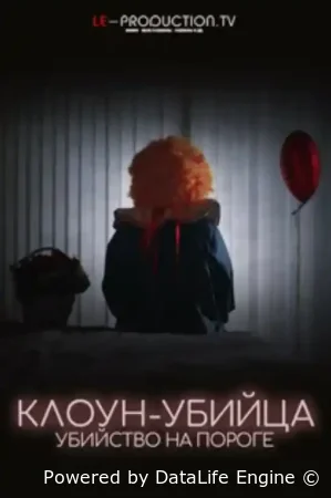 Клоун-Убийца: Убийца на пороге (2025) смотреть онлайн бесплатно