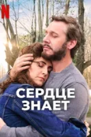 Сердце знает (2025) смотреть онлайн бесплатно