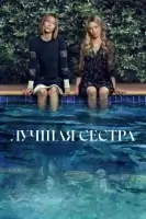 Лучшая сестра (2025) смотреть онлайн бесплатно