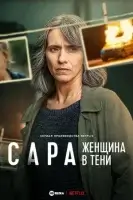 Сара: Женщина в тени (2025) смотреть онлайн бесплатно