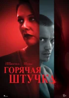 Горячая штучка (2025) смотреть онлайн бесплатно