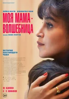 Моя мама - волшебница (2025) смотреть онлайн бесплатно