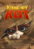 Кунг-фу кот (2024) смотреть онлайн бесплатно