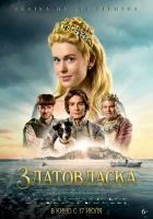 Златовласка (2025) смотреть онлайн бесплатно