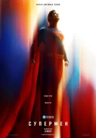 Супермен (фильм 2025) смотреть онлайн бесплатно