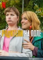 Родители на поле (2025) смотреть онлайн бесплатно